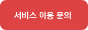 서비스 이용 문의